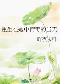 重生在她中情毒的当天by昨夜未归
