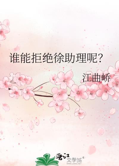 谁能拒绝徐助理呢? 江曲峤 免费