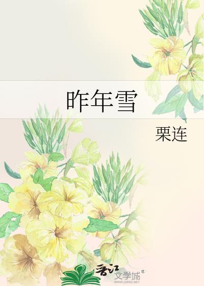 昨年雪by栗连全文阅读