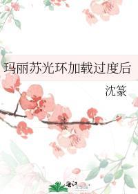 玛丽苏光环夺回计划免费阅读