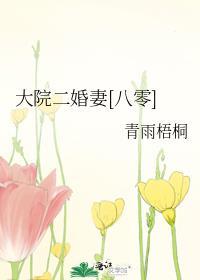 大院二婚妻八零青桐追书全文免费阅读
