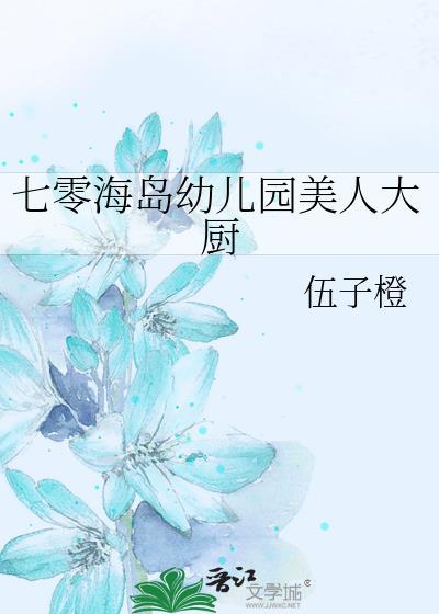 七零海岛幼儿园美人大厨笔趣阁