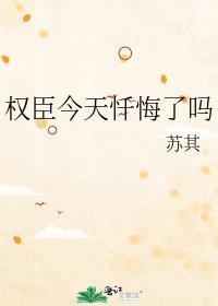权臣今天不上班结局