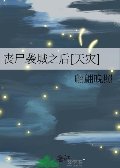 丧尸攻城的电影叫什么