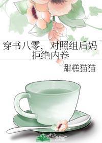 对照组后妈拒绝内卷 作者甜糕猫猫