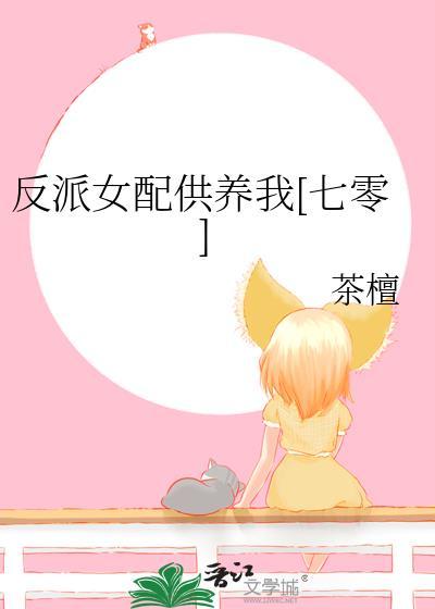 反派女配养崽指南[穿书