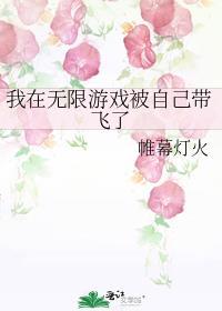 我在无限游戏被自己带飞了txt