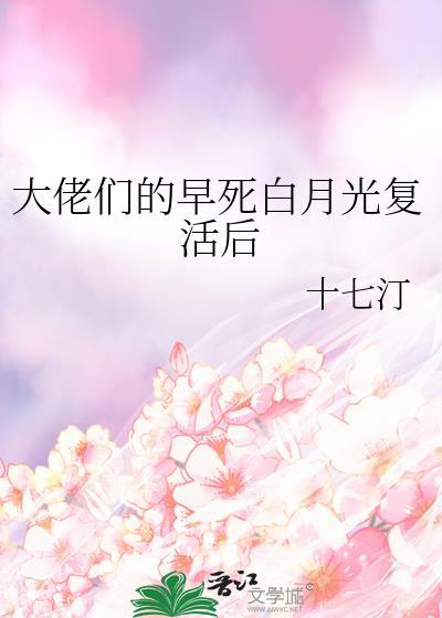 大佬的白月光复活了 快穿