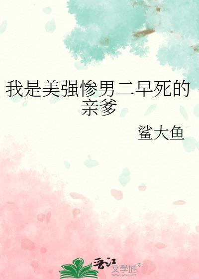 我是美强惨男二早死的亲爹奶鲨