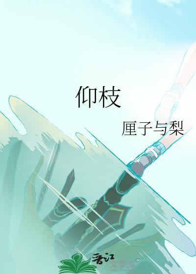 仰枝厘子与梨txt