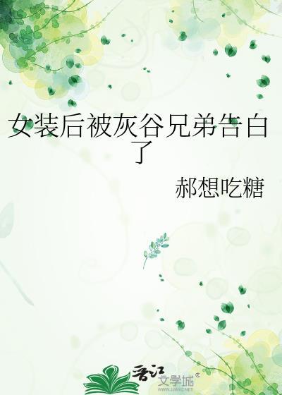 女装后被灰谷兄弟告白了怎么办