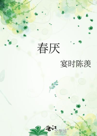 春厌by祈惹笔趣阁