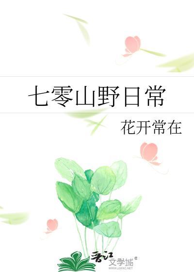七零山野日常许秀芳