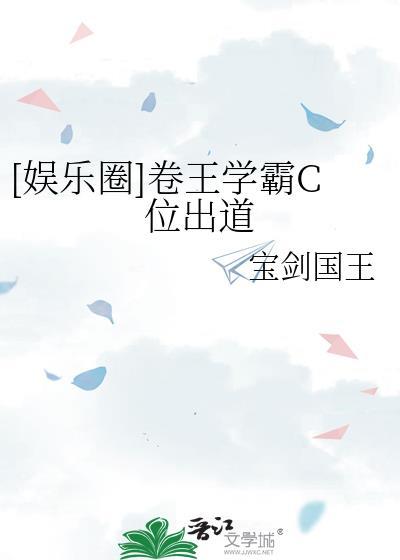 娱乐圈卷王学霸c位出道男主角是谁