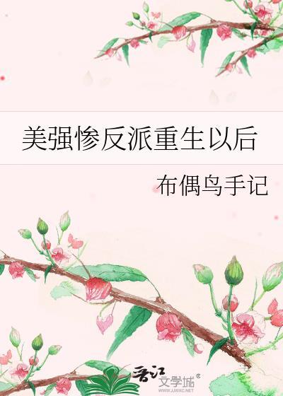 美强惨反派是我老婆gl免费阅读