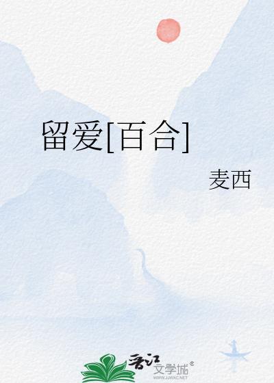 留爱不留债是什么意思