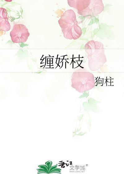 缠娇枝by狗柱全文免费阅读笔趣阁