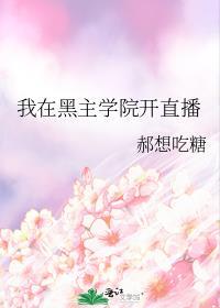 总裁邻居他按捺不住了醇九 著