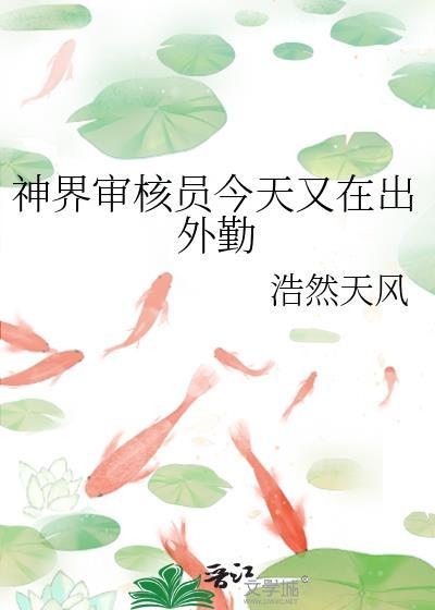 神界审核员今天又在出外勤浩然天风