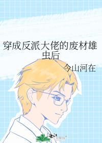 穿越成反派大佬