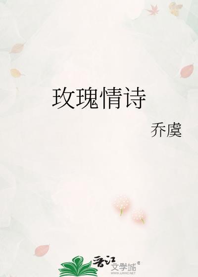 玫瑰情诗无弹窗阅读
