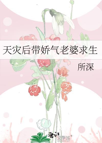 天灾后带娇气老婆求生免费阅读