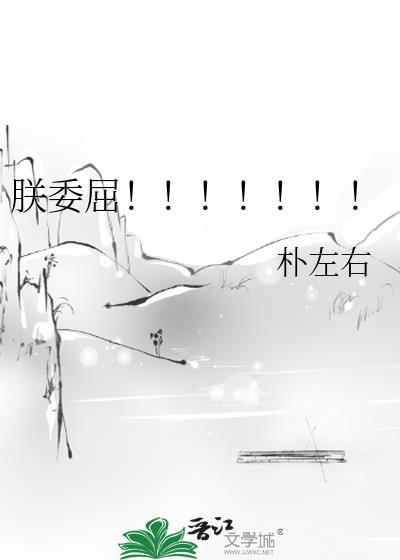 朕委屈!!!!!!!笔趣阁