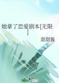 她拿错了剧本