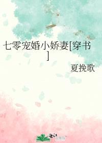 七零宠婚小娇妻穿书江月薇