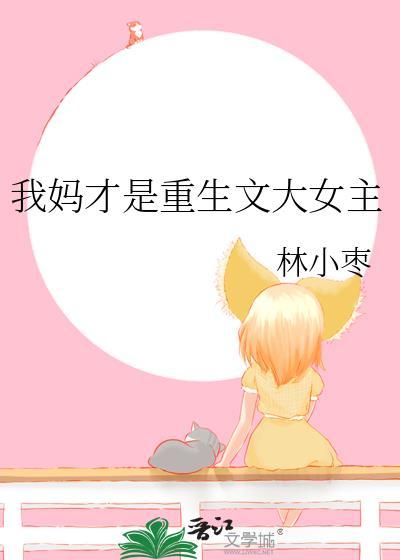 我妈才是重生文大女主全文阅读