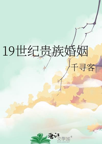19世纪欧洲贵族生活