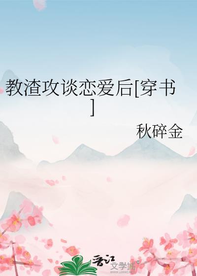 渣攻不想谈恋爱