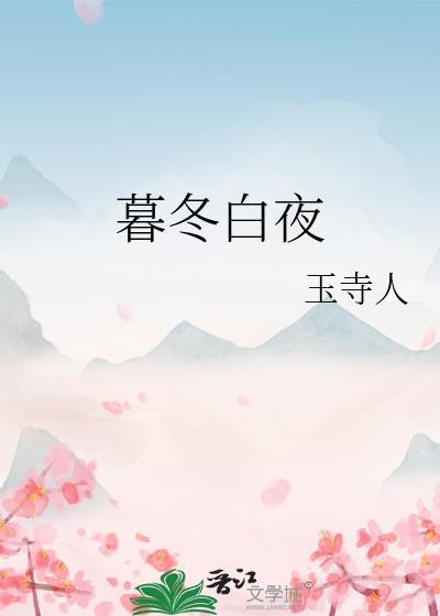 暮冬白夜免费阅读笔趣阁