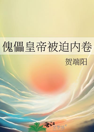 傀儡皇帝被迫内卷 贺端阳 免费