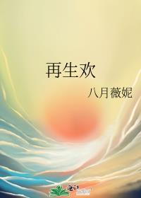 再生欢八月薇妮乐文
