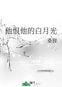 他的白月光虐文