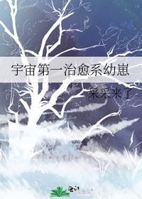 宇宙第一幼儿园