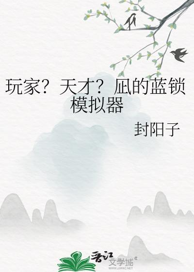 玩家天才凪的蓝锁模拟器番外