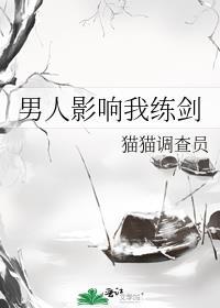 男人影响我练剑讲的什么