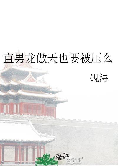 龙傲天 梗
