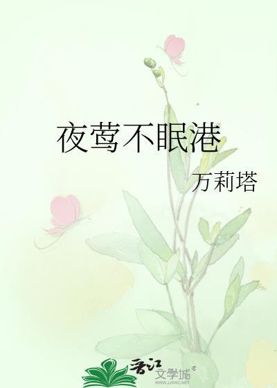 夜莺不说话栖见