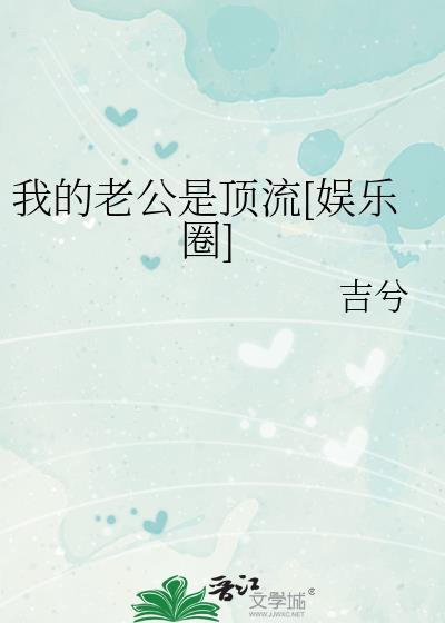 我的老公是顶流娱乐圈吉兮