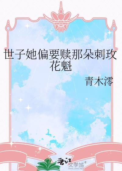 世子偏偏要娶我完整版