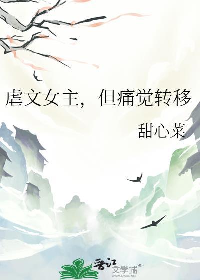 虐到肝疼的超级虐文女主死了