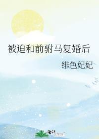 被迫和准前夫秀恩爱在线阅读