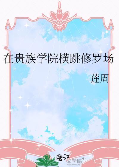 在贵族学院横跳修罗场笔趣阁最新更新内容