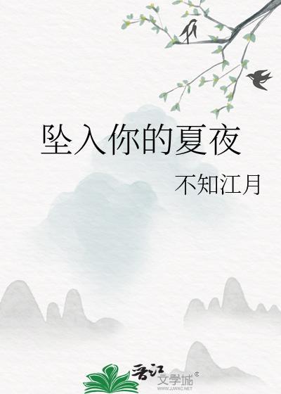 坠入你怀中