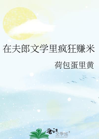 夫郎在异世by后来者格格党