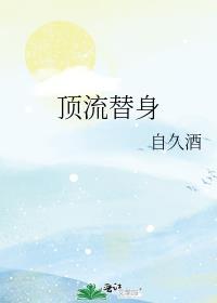 顶流替身by自久九