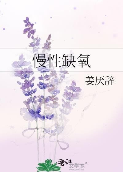 慢性缺氧的原因有哪些